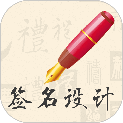 我的簽名設(shè)計app