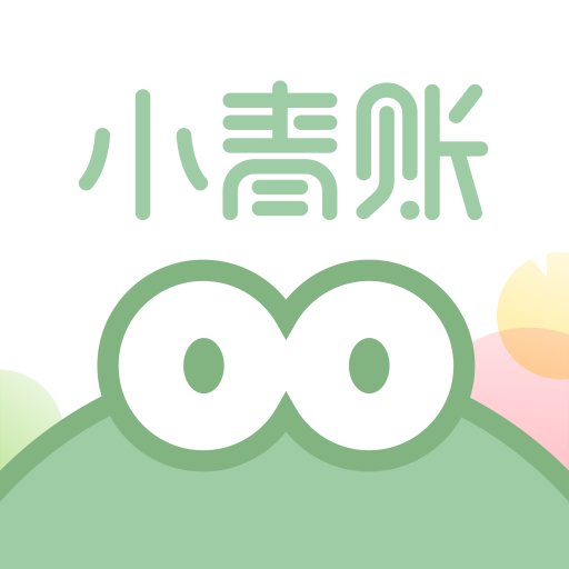 小青賬app
