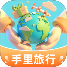 手里旅行app