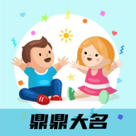 鼎鼎大名起名app