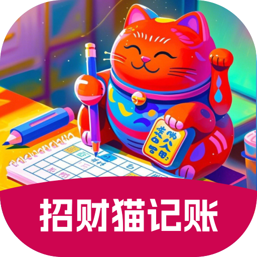 招財貓記賬軟件