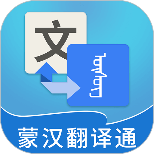 蒙漢翻譯通app