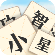 成語小智星游戲