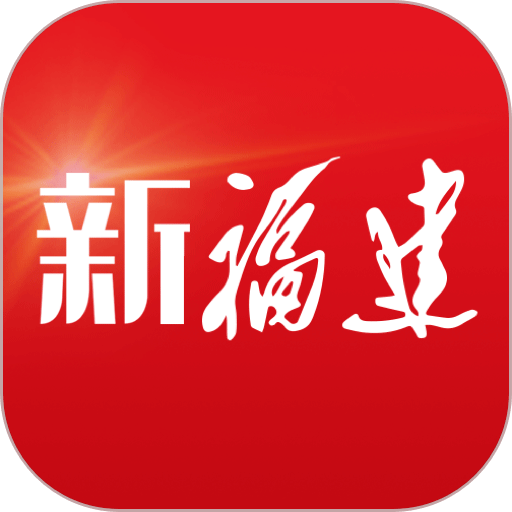 新福建app