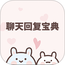 聊天回復(fù)寶典軟件