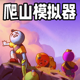 攀登模拟器游戏
