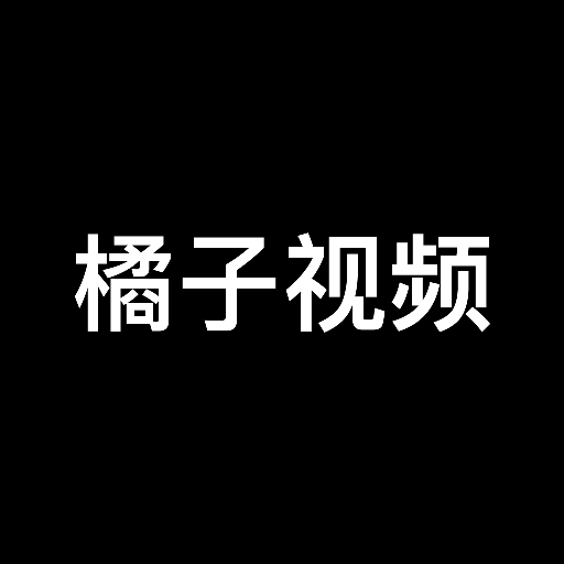 橘子视频助手最新版