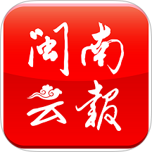 閩南云報軟件