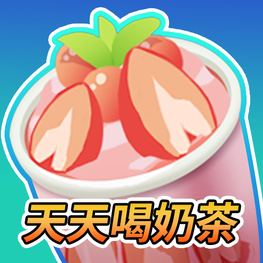 天天喝奶茶游戲