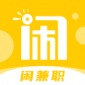 闲兼职手机版