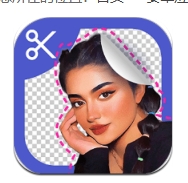 手機(jī)摳圖app