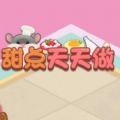 甜點天天做安卓版