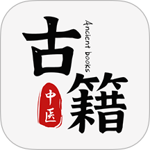 中醫(yī)古籍通app