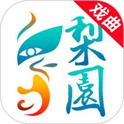 梨園行戲曲app