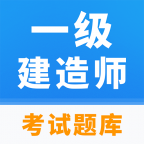 一级建造师题库app