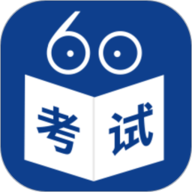 考试60app