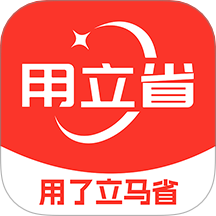用立省app