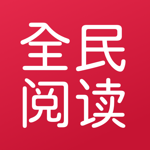 全民閱讀移動書庫app