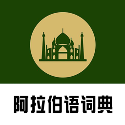 查查阿拉伯语汉语词典app