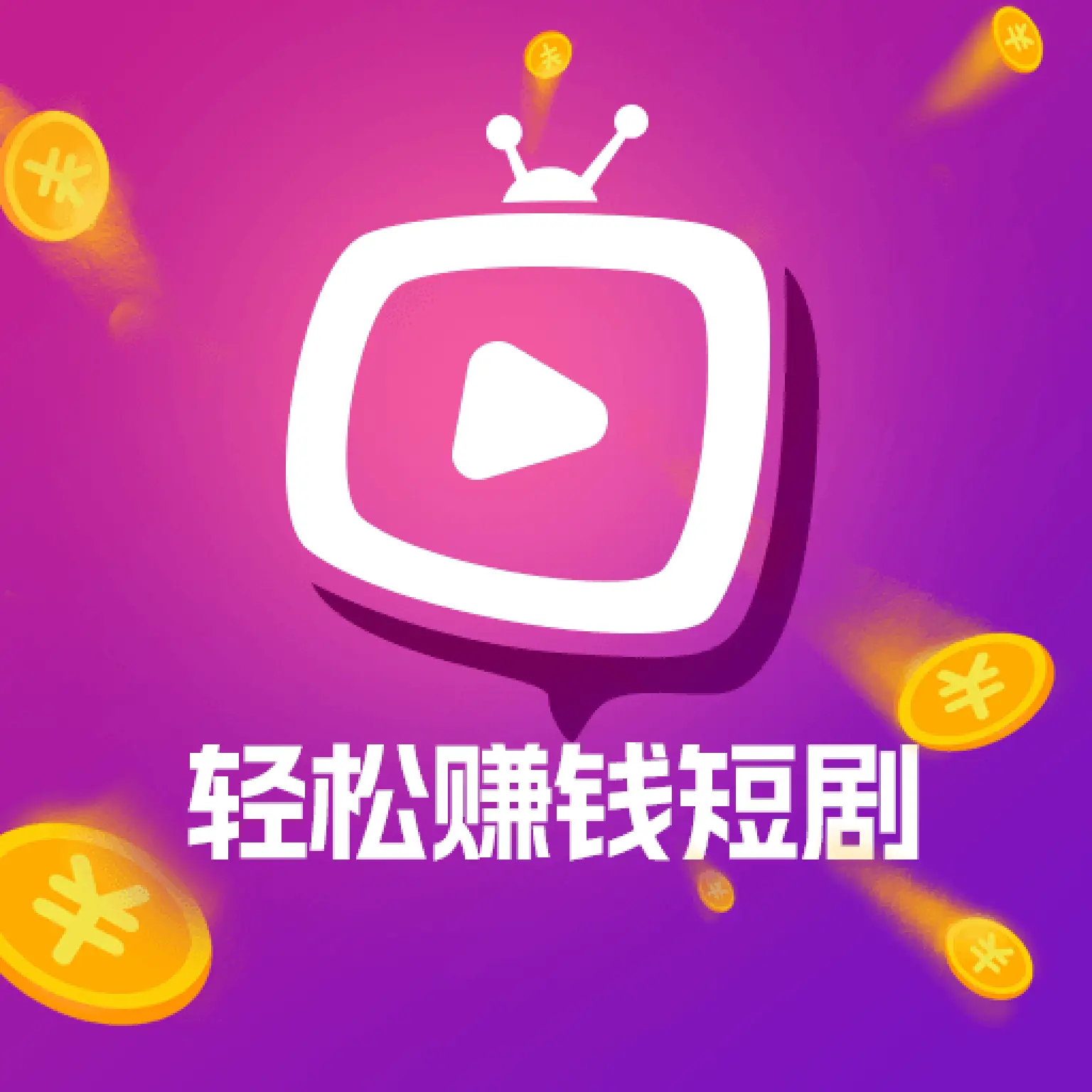輕松賺錢短劇app圖標(biāo)