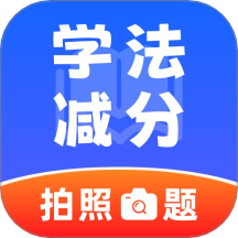 违章学法减分app