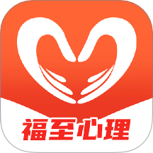 福至心理官方版