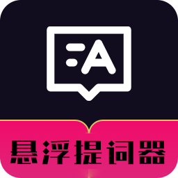 悬浮自动提词器app