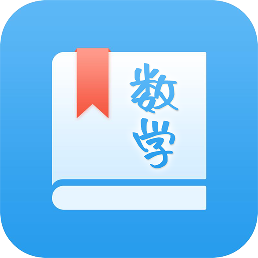 初中數(shù)學助手app