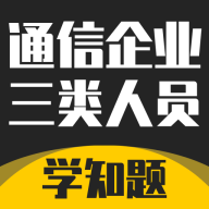 通信三类人员考试app