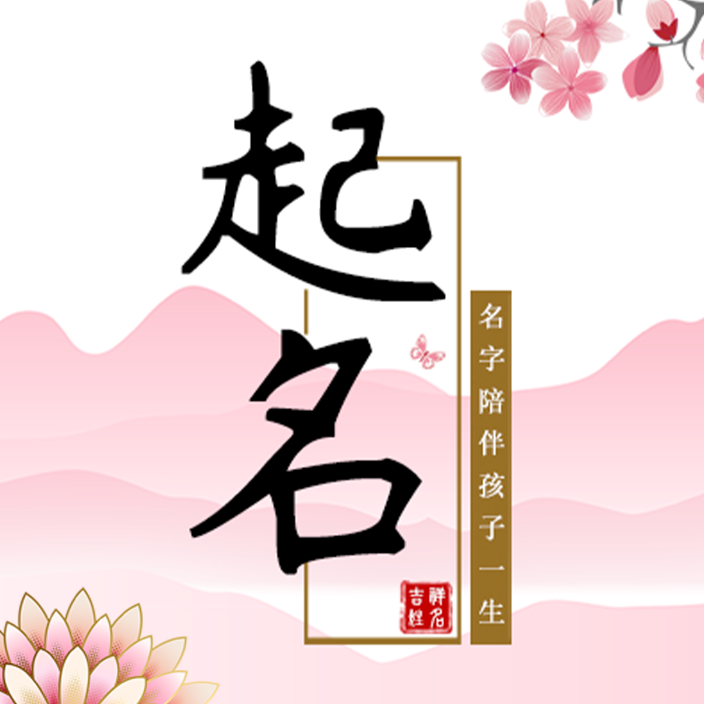 寶寶起名軟件