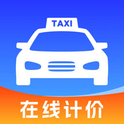 出租車在線計(jì)價(jià)軟件