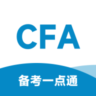 CFA备考一点通软件