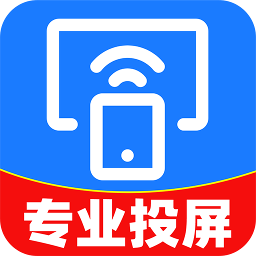 手机投屏电视软件