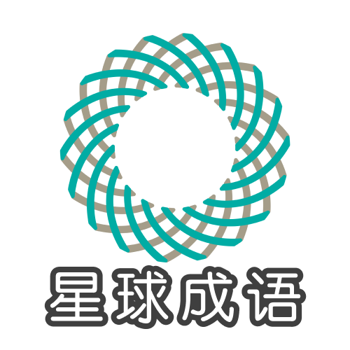 星球成语app