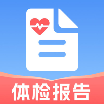 體檢報(bào)告健康分析app