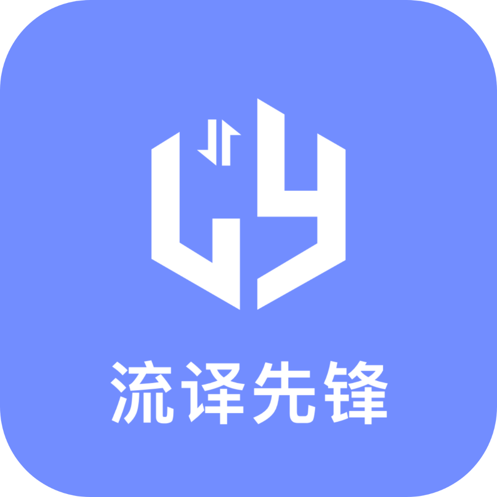 流译先锋软件