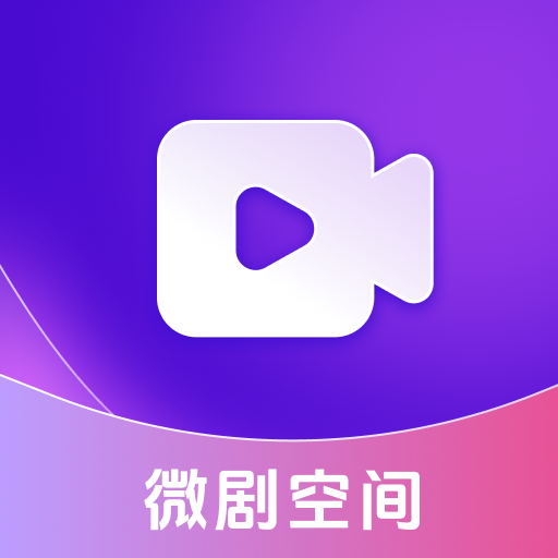 微劇空間app