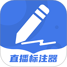 直播标注器app