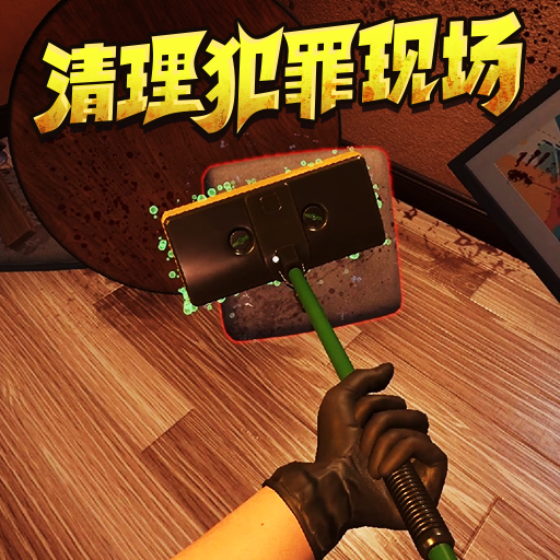 犯罪房間清潔工游戲