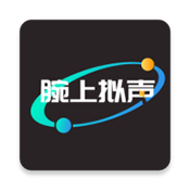腕上擬聲app
