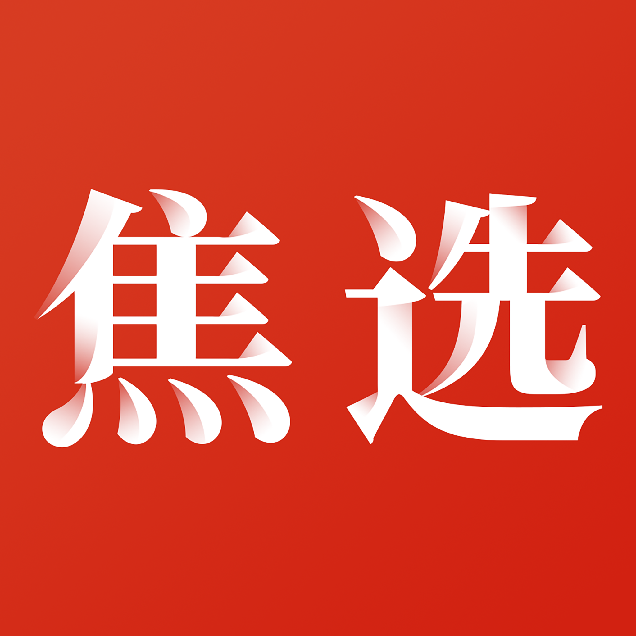 焦選app
