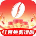 紅豆免費(fèi)短劇軟件