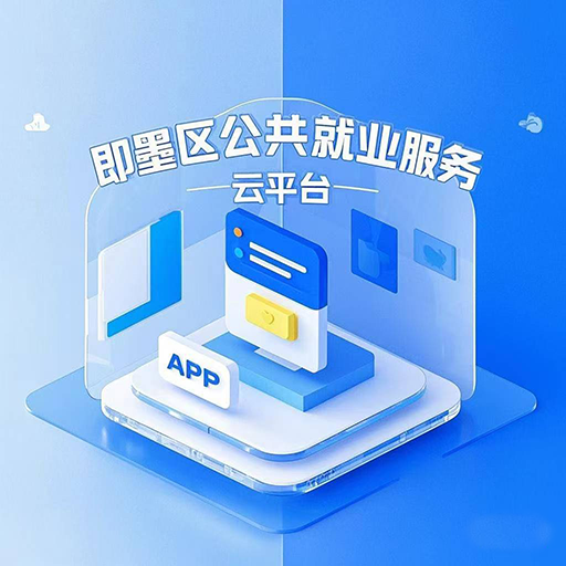 即墨就業(yè)app
