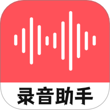 錄音器隨身錄軟件