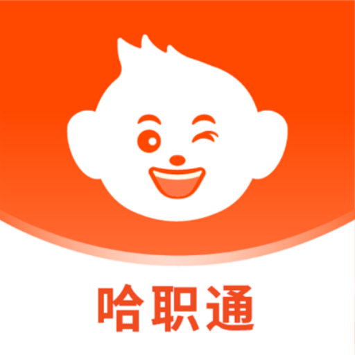 哈職通app