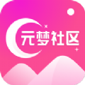 元夢(mèng)社區(qū)app