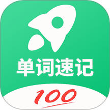 單詞速記軟件