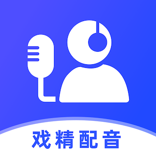 戲精配音軟件