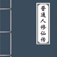 普通人修仙傳游戲圖標(biāo)