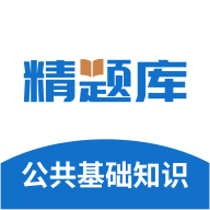 公共基礎(chǔ)知識(shí)精題庫(kù)app